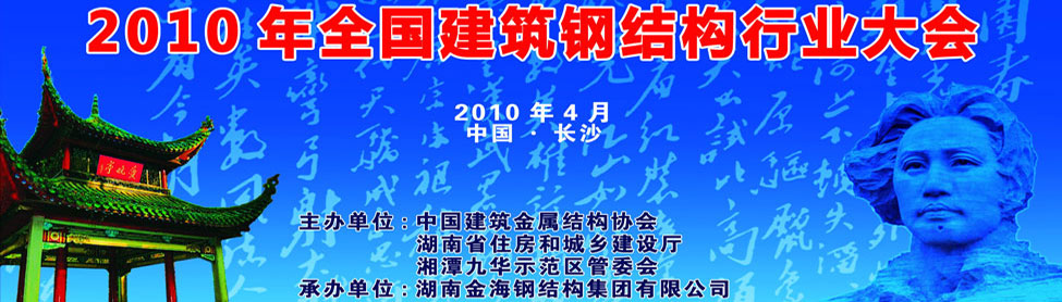 2010年全國建筑鋼結構行業大會