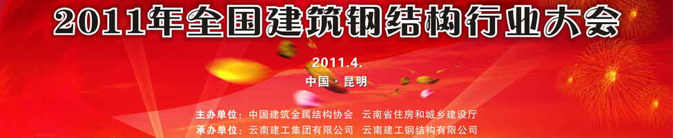2011年全國建筑鋼結構行業大會