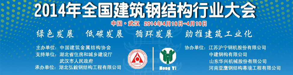 2014年全國建筑鋼結構行業大會