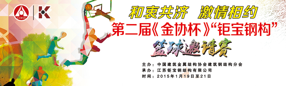第二屆《金協杯》“鉅寶鋼構”籃球邀請賽