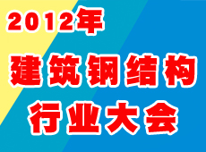 2012年全國(guó)建筑鋼結(jié)構(gòu)行業(yè)大會(huì)