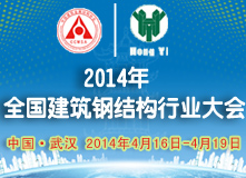2014年全國(guó)建筑鋼結(jié)構(gòu)行業(yè)大會(huì)