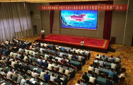裝配式鋼結構建筑·中國行（山東站）-北新FK裝配式建筑技術暨嘉寧小區觀
