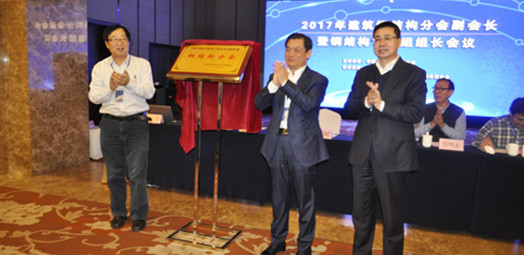 “國家裝配式建筑產業技術創新聯盟鋼結構分會”的揭牌儀式