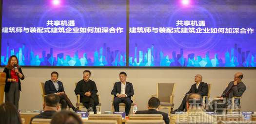 主題對話3：共享機遇——建筑師與裝配式建筑企業如何加深合作
